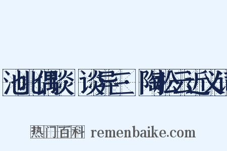 池北偶谈·谈异三·陶松云近义词是什么意思的图片